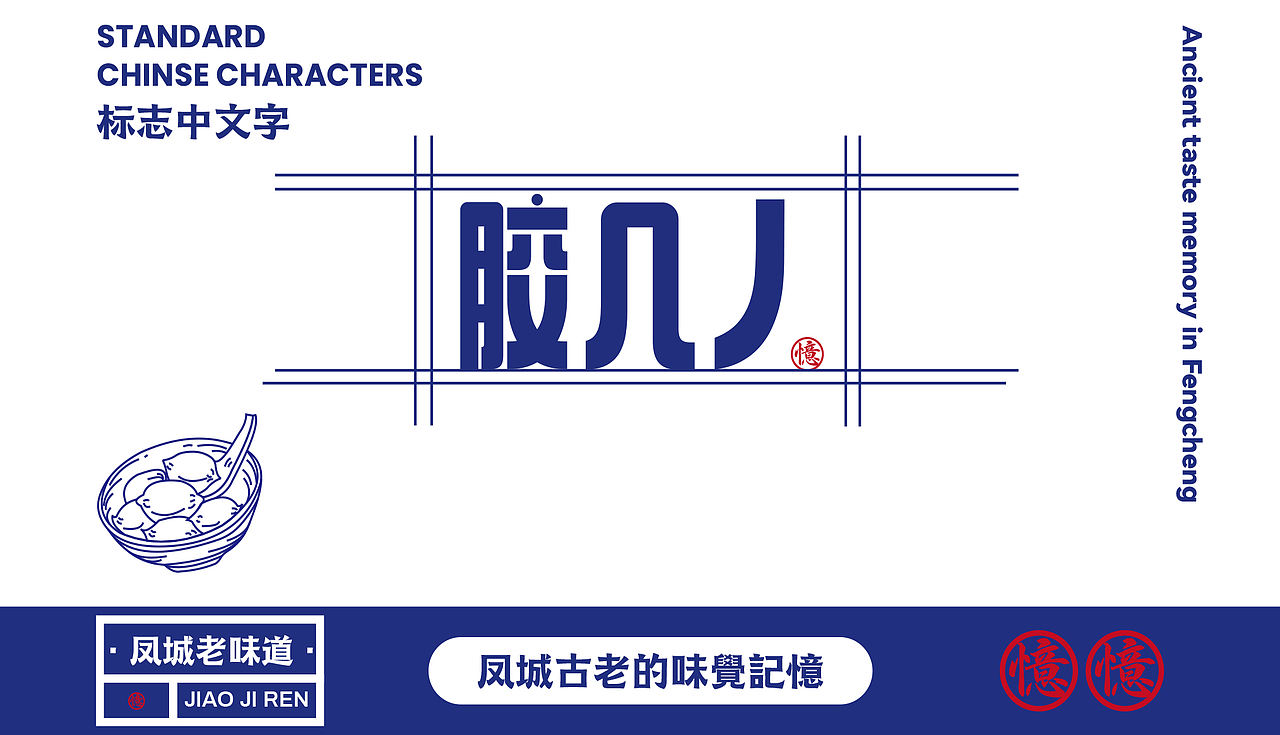 《胶几人 | 潮汕古早味的当代“胶己人”叙事》（图ZNDAwMzg2MTI0） - 品牌 - 站酷设计师派总不熬夜原创素材 - 站酷ZCOOL