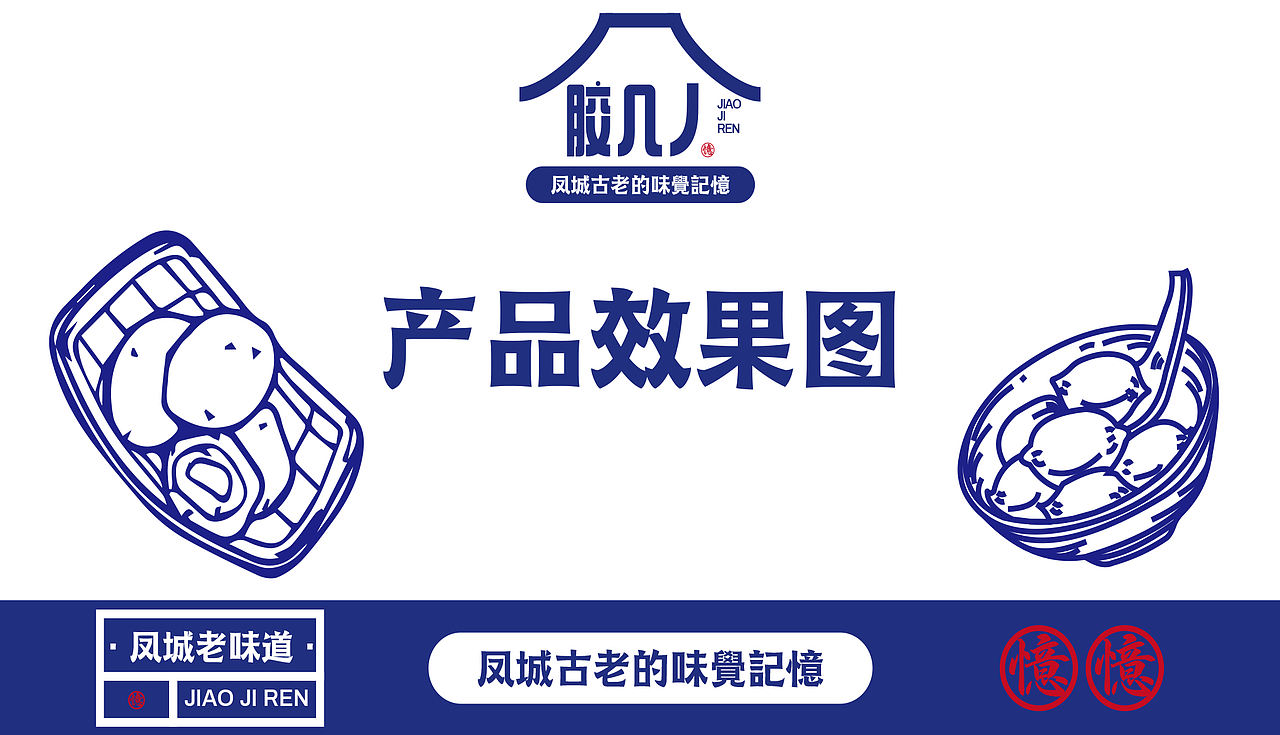 《胶几人 | 潮汕古早味的当代“胶己人”叙事》（图ZNDAwMzg2MTc2） - 品牌 - 站酷设计师派总不熬夜原创素材 - 站酷ZCOOL