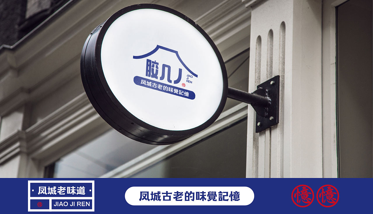 《胶几人 | 潮汕古早味的当代“胶己人”叙事》（图ZNDAwMzg2MTky） - 品牌 - 站酷设计师派总不熬夜原创素材 - 站酷ZCOOL