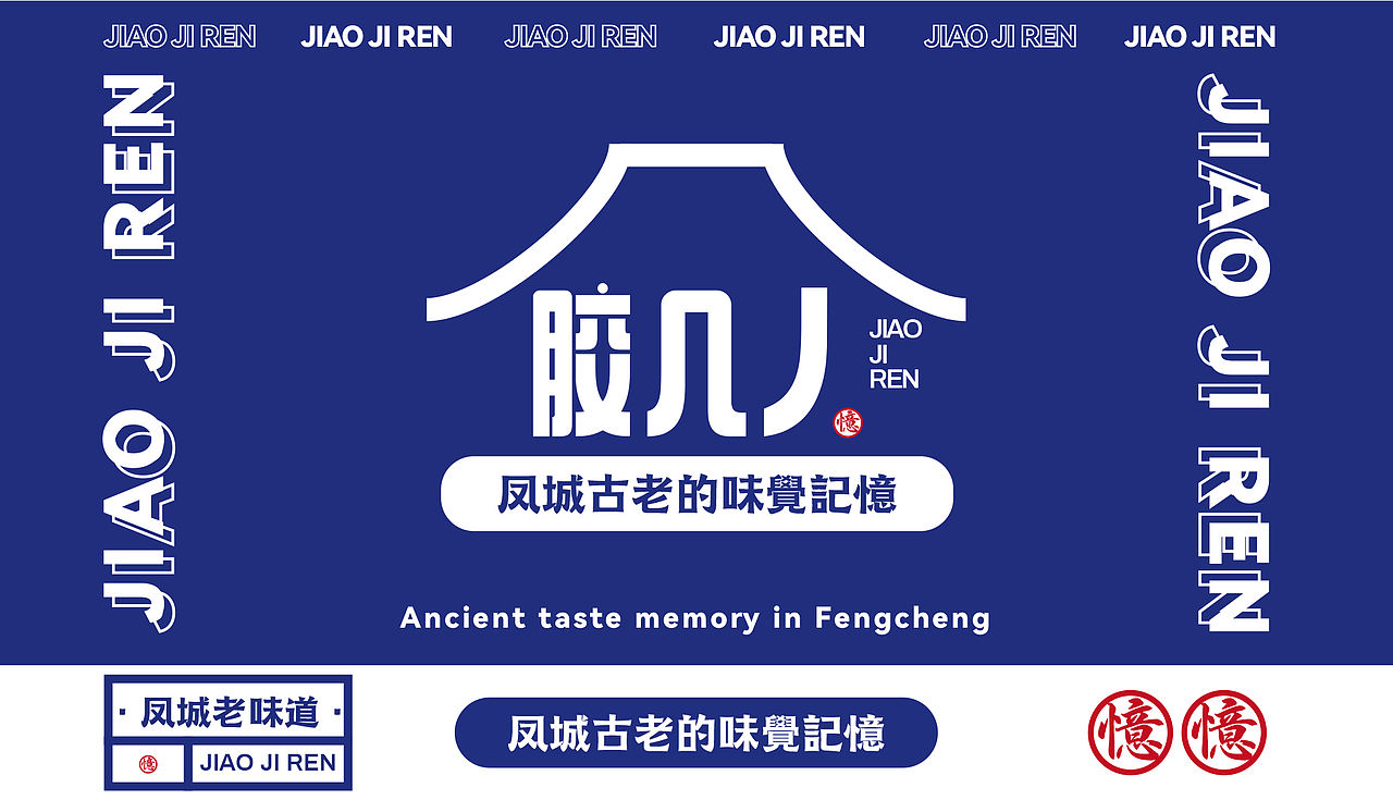 《胶几人 | 潮汕古早味的当代“胶己人”叙事》（图ZNDAwMzg2MjA0） - 品牌 - 站酷设计师派总不熬夜原创素材 - 站酷ZCOOL
