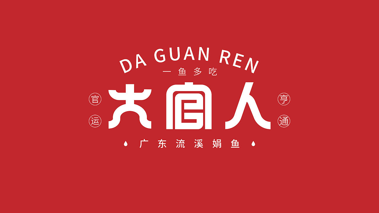 《大官人 | 流溪河畔，一席粤府“鱼”宴新范式》（图ZNDAwMzg3MTky） - 品牌 - 站酷设计师派总不熬夜原创素材 - 站酷ZCOOL