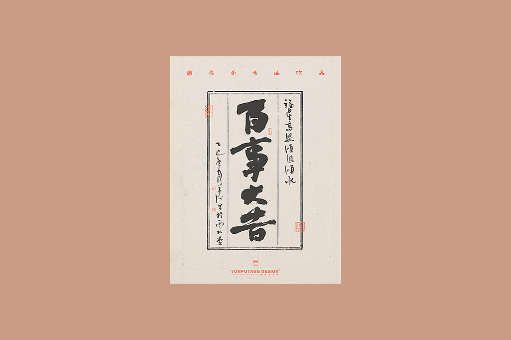 雲朴堂丨手写书法字形-37