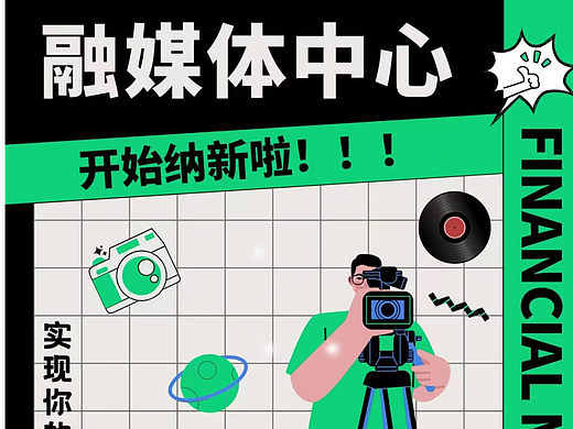 融媒体中心招聘海报