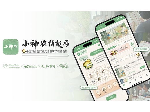 小神农——中医药主题沉浸式儿童研学服务设计