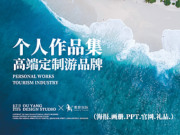 個人作品集丨高端定制旅游品牌