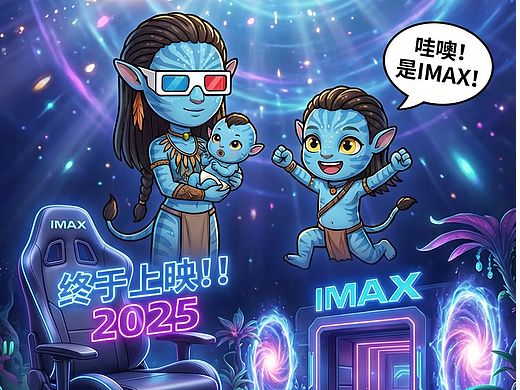我们都爱IMAX 《阿凡达3》