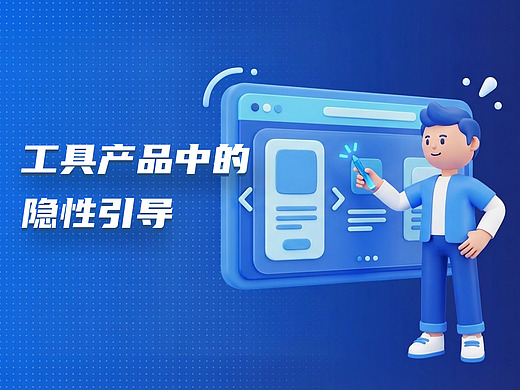 工具产品中的隐性引导