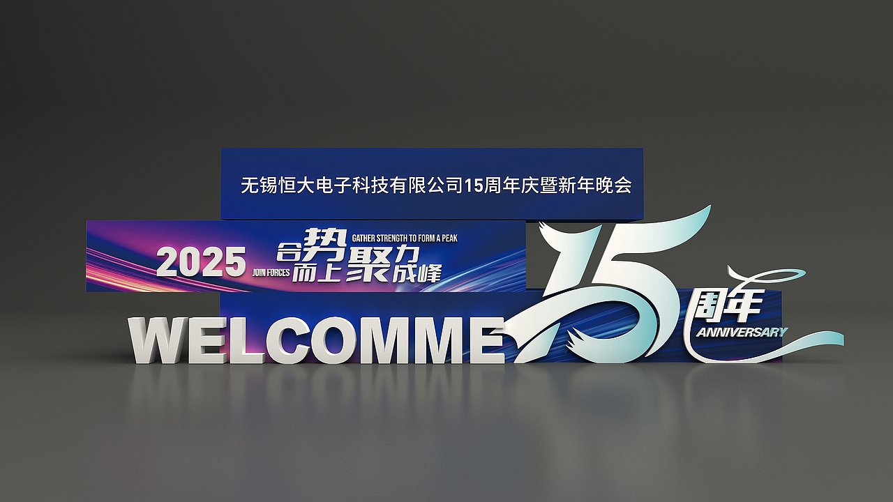无锡恒大电子 15 周年庆（图ZNDAwMzk4MjAw） - 展陈设计 - 站酷设计师云博文化传媒原创素材 - 站酷ZCOOL