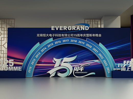 无锡恒大电子 15 周年庆