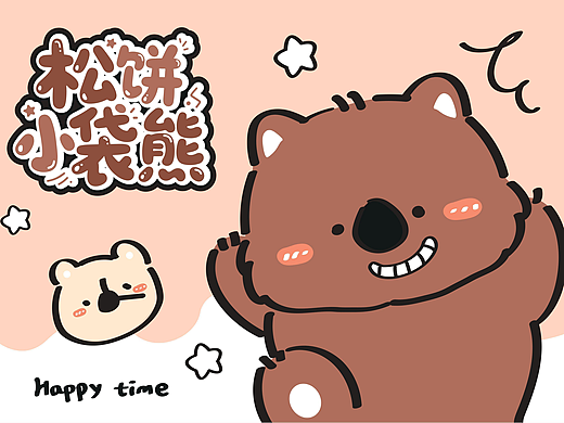 萌新IP｜松饼小袋熊