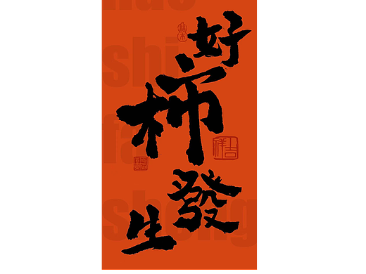 马年新禧(˶╹ꇴ╹˶)🧨🧨🧨