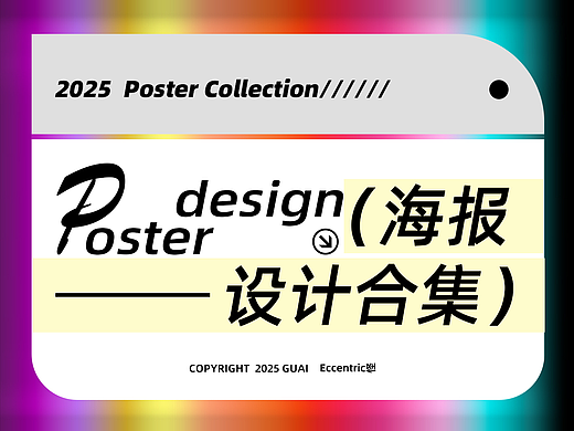 2025-海报合集