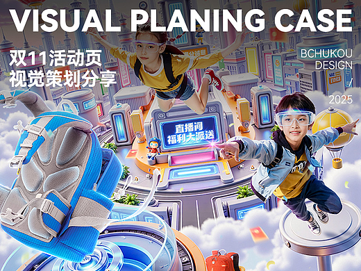 AIGC赋能 | 2025年双11活动页视觉策划分享