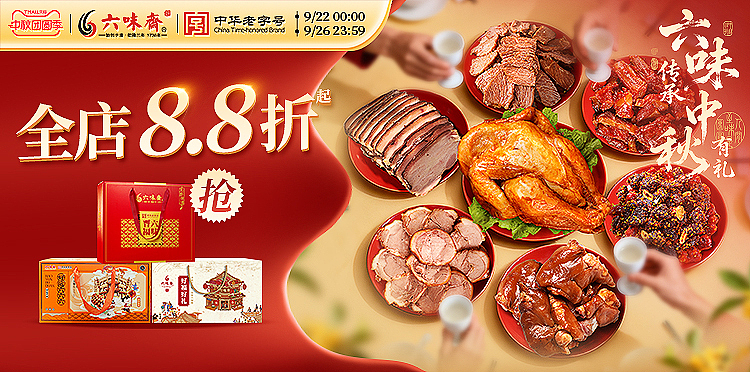六味斋 中秋活动页面（图ZNDAwNDA0MTky） - 电商 - 站酷设计师超人可能不会飞原创素材 - 站酷ZCOOL
