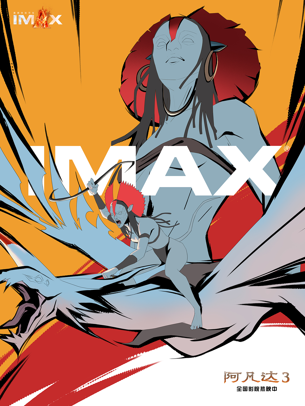 “黄金标准”IMAX-《阿凡达3》艺术创作（图ZNDAwNDExMDY4） - 商业插画 - 站酷设计师柴霖霖原创素材 - 站酷ZCOOL
