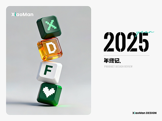 2025年终记