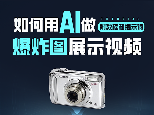 AI可以这样玩！用AI做产品爆炸动态视频