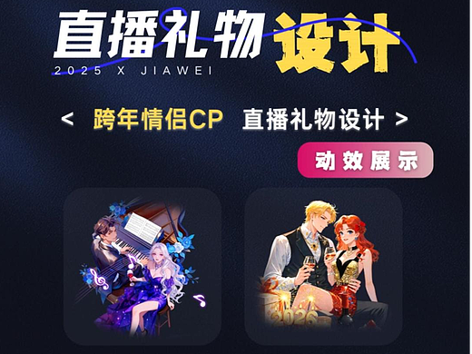 直播礼物特效—跨年情侣CP系列