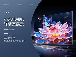【电商详情】小米电视机-设计策划