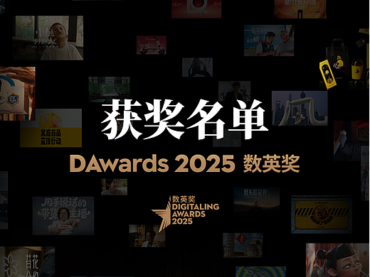 重磅丨2025数英奖获奖名单公布及全场大奖揭晓（个人主页-ZMTY4ODE4NA==） - 其他 - 站酷设计师数英奖DAwards原创素材 - 站酷ZCOOL