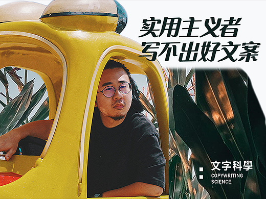 实用主义者，写不出好文案