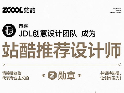 恭喜我们获得了【站酷推荐设计师】