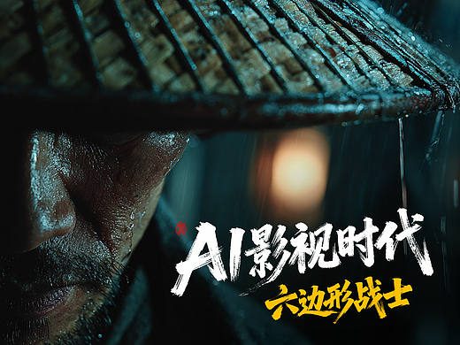 真正的AI影视时代终于被等来了