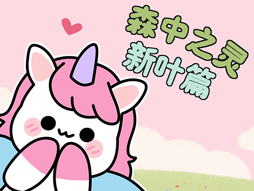 森中之灵新叶篇|动态表情包|IP形象设计