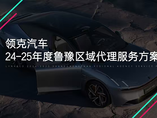 2024-2025领克汽车鲁豫区域代理营销方案
