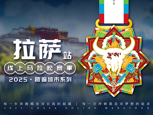 2025马拉松奖牌-拉萨