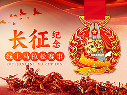 2025马拉松奖牌-长征纪念