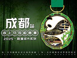 2025马拉松奖牌-成都