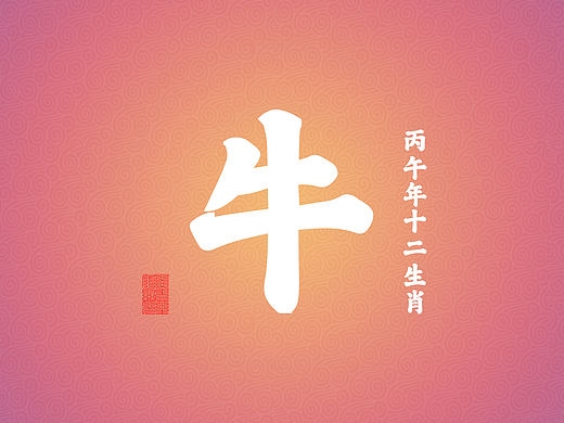 【道教文化】牛宝宝