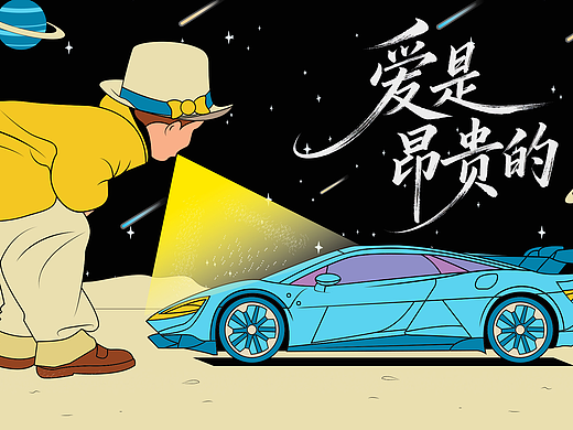 【爱是昂贵的-漫游星际的浪漫注脚】(个人主页-ZNzI5Mzc1MTY=) - 海报 - 站酷设计师梦柒柒原创素材 - 站酷ZCOOL