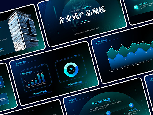 M118-科技風(fēng)企業(yè)或產(chǎn)品類(lèi)PPT模板2025版@布衣公子（個(gè)人主頁(yè)-ZNzI5Mzc2ODA=） - PPT/Keynote - 站酷設(shè)計(jì)師布衣公子原創(chuàng)素材 - 站酷ZCOOL