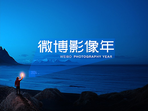 2024微博影像年