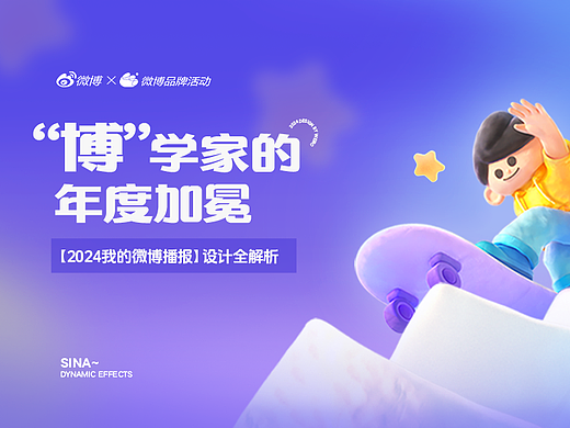 “博”学家的年度加冕——2024我的微博播报