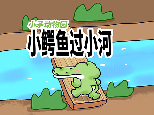 【小矛动物园】小鳄鱼过小河，挨了几耳光。