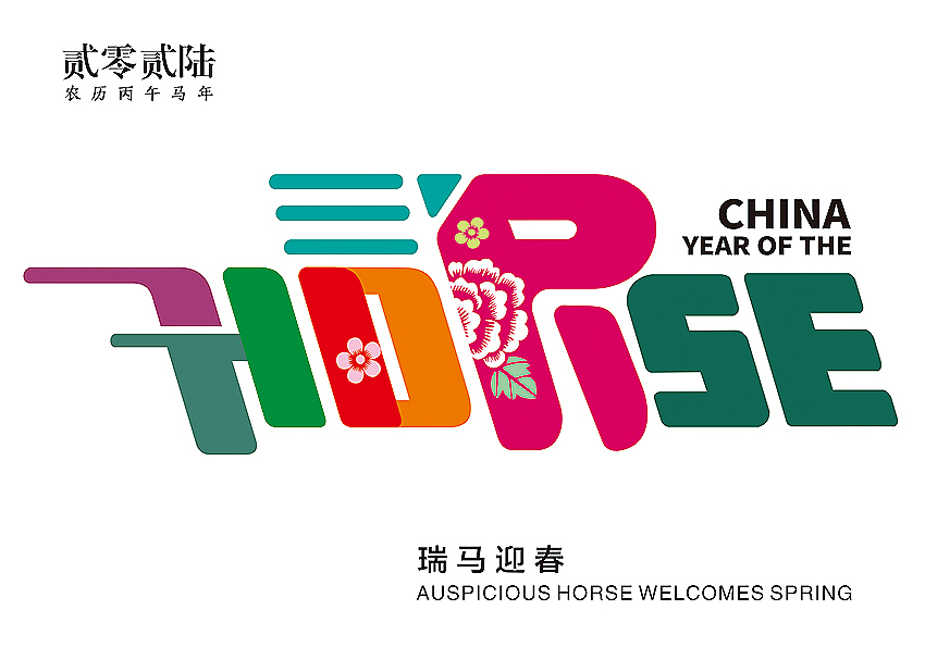 瑞马迎春（图ZNDAwNDMyMzQw） - 海报 - 站酷设计师字载视界原创素材 - 站酷ZCOOL
