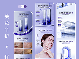 美妆个护x详情页设计