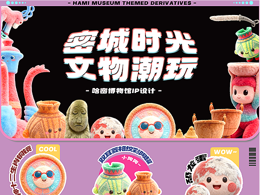 密城拾光 文物潮玩 哈密博物馆文创设计