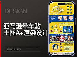 亞馬遜暈車貼主圖A+詳情渲染設計