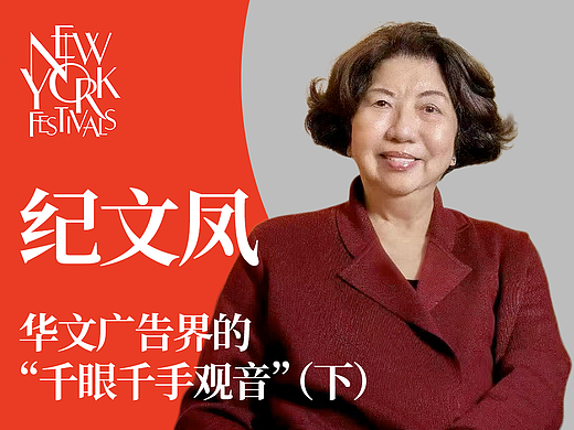 纪文凤：华文广告界的“千眼千手观音”（下）