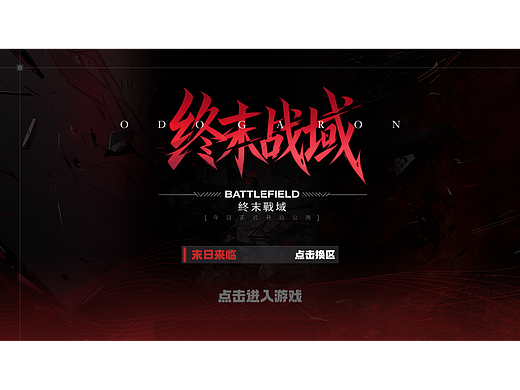 游戏UI设计《终末战域》(个人主页-ZNzI5MzkyOTI=) - 游戏UI - 站酷设计师轻颜_原创素材 - 站酷ZCOOL
