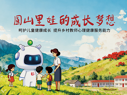 公益插画海报：圆山里娃的成长梦想