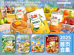 一波店鋪?lái)?yè)面，記錄都樂(lè)品牌2025年果味滿滿的四季！