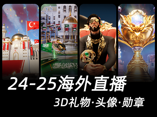 24-25年度SHOWERLL |海外直播3D礼物·勋章·头像框|