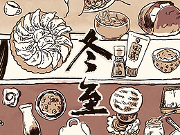 冬至日，吃饺子。