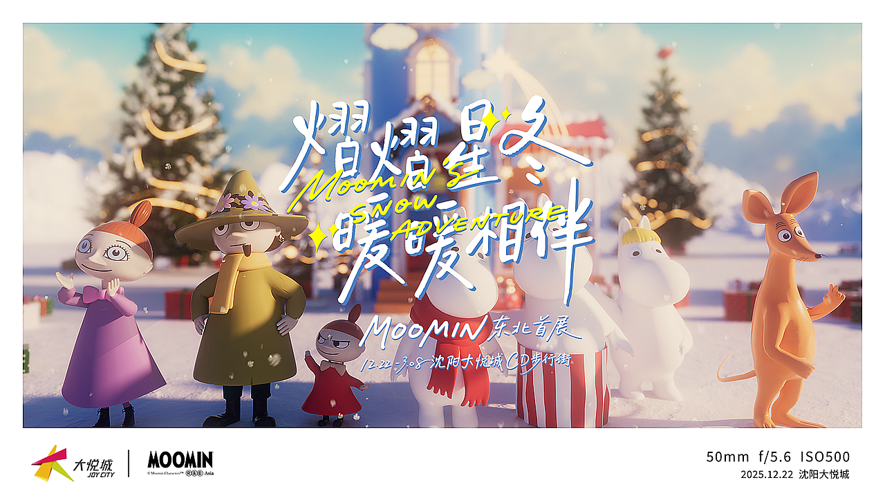 沈陽大悅城|姆明IP「熠熠星冬 暖暖相伴」CG（圖ZNDAwNDQ2Nzg0） - 動畫/影視 - 站酷設計師koalaism_T原創(chuàng)素材 - 站酷ZCOOL