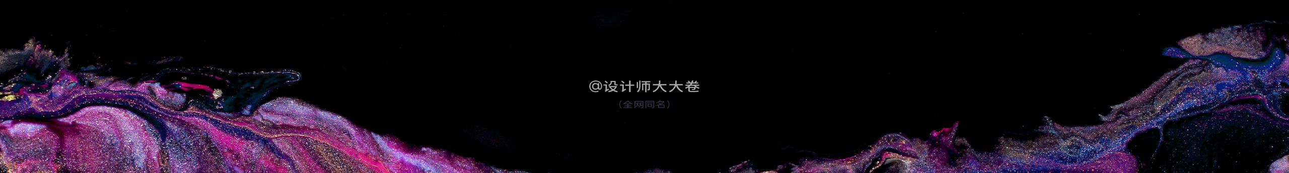 設(shè)計(jì)師大大卷的個人主頁（封面預(yù)覽） - 主頁封面設(shè)置 - 站酷設(shè)計(jì)師設(shè)計(jì)師大大卷原創(chuàng)素材 - 站酷ZCOOL